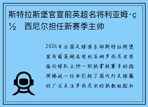 斯特拉斯堡官宣前英超名将利亚姆·罗西尼尔担任新赛季主帅 斯特拉斯堡官宣前英超名将利亚姆·罗西尼尔担任新赛季主帅