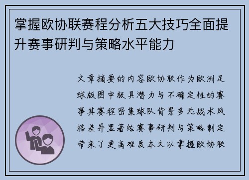 掌握欧协联赛程分析五大技巧全面提升赛事研判与策略水平能力 掌握欧协联赛程分析五大技巧全面提升赛事研判与策略水平能力