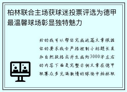 柏林联合主场获球迷投票评选为德甲最温馨球场彰显独特魅力