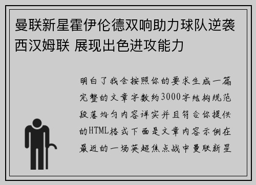 曼联新星霍伊伦德双响助力球队逆袭西汉姆联 展现出色进攻能力