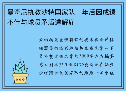 曼奇尼执教沙特国家队一年后因成绩不佳与球员矛盾遭解雇