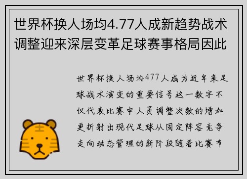 世界杯换人场均4.77人成新趋势战术调整迎来深层变革足球赛事格局因此改变